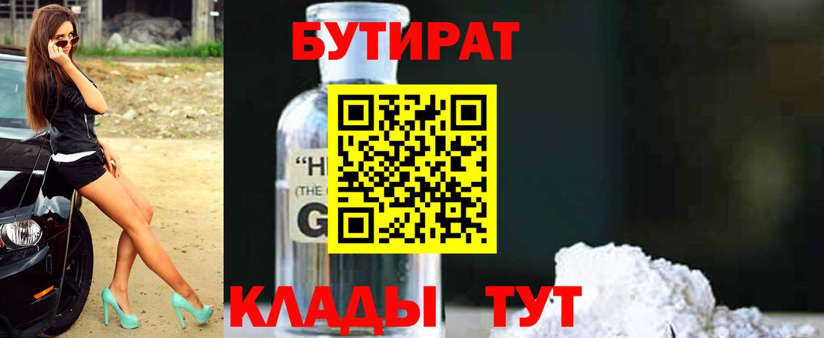 БУТИРАТ GHB  Вход с VPN  Ковров 